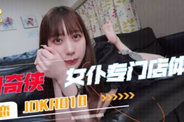 精東影業.JDKR018.抗日奇俠.NO18.七瀨戀.女僕專門店體驗