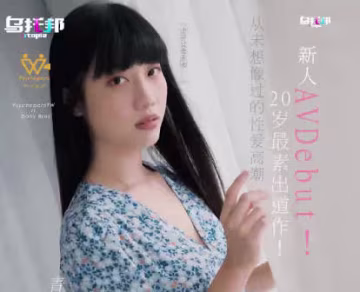 乌托邦.WTB-016.新人AV20岁最素出道作