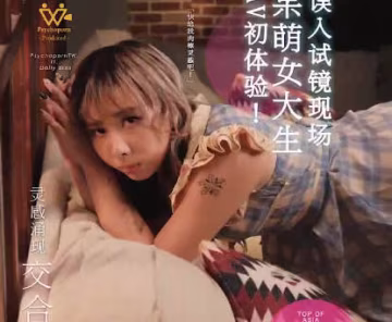 乌托邦.WTB-013.AV初体验呆萌女大生误入试镜现场