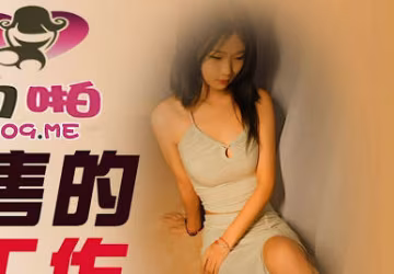 精东影业.JDYP026.女销售的第2工作