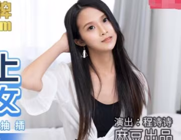 麻豆传媒映画MDX0166.程诗诗.潜入强上邻居少女.偷窥恶徒放纵抽插