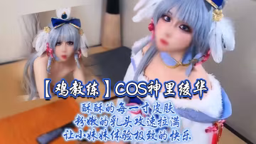 鸡教练COS神里绫华：爆操粉嫩乳头，攻速拉满内射小妹妹
