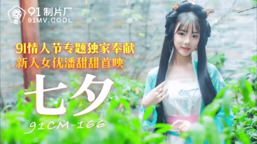 果冻传媒91CM-166七夕-潘甜甜