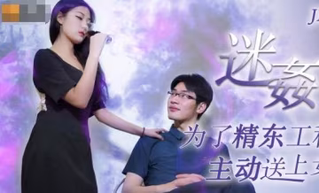 精东影业JD052.迷奸.为了工程主动送上女友