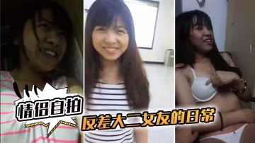 反差巨乳大二女友，日常被爆操到高潮露脸