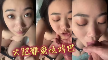 大肥臀爱吃鸡巴.