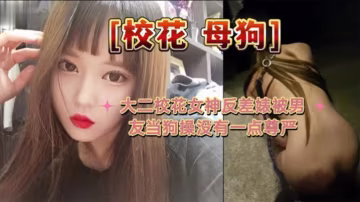 大二校花母狗大二校花女神反差婊被男友當狗操沒有一點.尊嚴