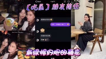 吃瓜朋友前任戴绿帽约炮的骚底.