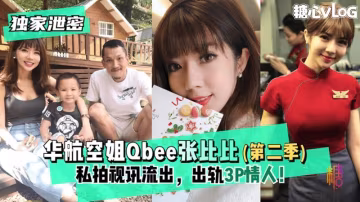 CCL-526 华航空姐Qbee张比比（第2季）私拍视讯流出，出轨3P情人！完美露脸-附工作生活照
