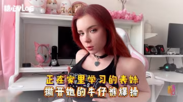 NEFX-577 Sweetie Fox(小狐狸)-正在家裡學習的表妹 撕開她的牛仔褲爆操-巨乳 美臀 美穴 亂倫