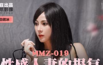 麻豆出品X貓爪影像MMZ019.白若冰.性感人妻的報復.泄憤凌辱心腹男奴