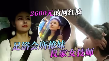 翻車王偉哥足浴會所撩妹良家女技師酒店開房2600元.的網紅臉整容妹抱起來草的偉哥氣喘吁吁
