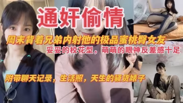 背著兄弟內射校花女友！極品蜜桃臀配上騷貨本色