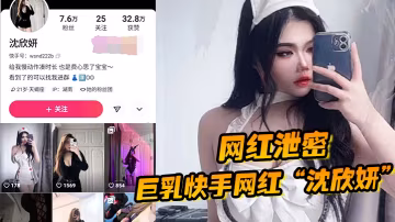 QXG-655 网红泄密巨乳快手网红沈欣妍尽情利用上天给女性的财富又裸舞又给操