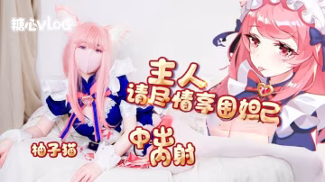 FMYA-958 妲己篇-主人请尽情享用妲己 内射中出超嫩蜜汁美穴