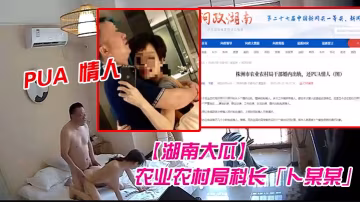 FZKP-299 湖南大瓜湖南省株洲市农业农村局科长卜某某被爆生活作风混乱婚内出轨并PUA情人开房视频曝光