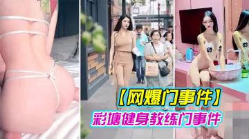 JERC-301 健身教练泄密网上疯传彩塘健身教练门事件的私密视频曝光