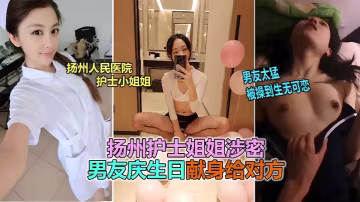 扬州医院护士反差婊，被男友爆操到生无可恋！