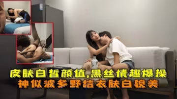 皮肤白皙颜值，黑丝情趣爆操神似波多野结衣肤白貌美