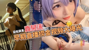 AJEB-111 疑似网黄蠢某沫早期直播捞金视频大曝光 鱼香肉丝