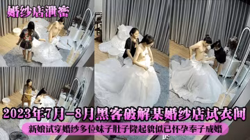 偷拍婚紗試衣間！孕婦人妻大肚隆起，奉子成婚被狂干內射