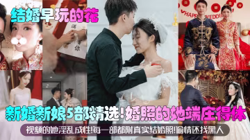 婚照端莊新娘 實拍偷情黑人爆操內射5部