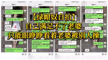 绿帽奴自拍自己满足不了老婆只能眼睁睁看着老婆被别人.操都被兄弟干喷水了