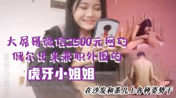 大屌哥微信2500元網約偶爾出來兼職外圍的性感平面.美女嫩模私人公寓啪啪特意在沙發和茶几上各種姿勢干