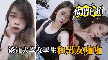 TOW-482 情侣自拍泄密淡江大学女学生和男友啪啪视频被泄密流出