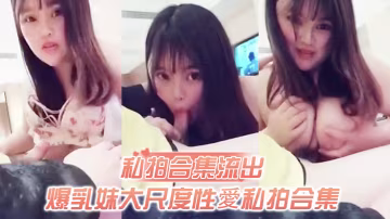 GIXU-005 私拍合集流出爆乳妹.大尺度.性爱.私拍.合集.流出.和土豪.无套啪.啪玩奶.操穴.谁能比.我快