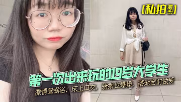 LEBT-268 私拍泄密第1次出来玩的19岁大学生激情鸳鸯浴床上口交骑乘位爆操落地窗前做爱