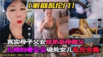YJLK-782 真实母子，父女，姐弟，岳母，继父，儿媳妇老公公，乱伦大嫂，破处女儿乱伦!-精品力荐