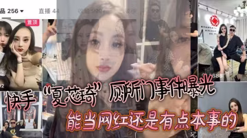 YMJY-975 快手夏芯琦厕所门事件曝光能当网红还是有点本事的屁眼都能舔