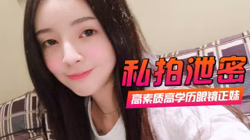 LGSH-998 私拍泄密高素质高学历眼镜正妹一镜到底全程露脸精彩对话身材一级棒肏翻她口爆