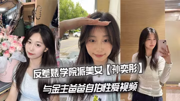 SID-294 反差婊學院派美女孫奕彤與金主爸爸自拍性愛視頻
