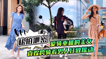 TIA-734 私拍泄密爱骑重机的美女喜欢跨骑着男人狂放摇动不放过老二拔出小穴的每一秒钟
