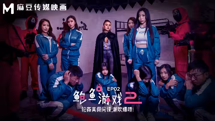 夏晴子艾熙MDL0010-2鮑魚遊戲2EP2輪姦真假間諜潮吹爆噴