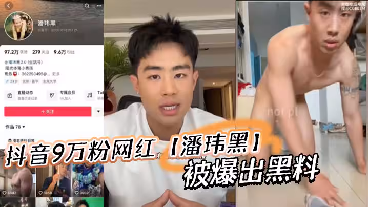 抖音9萬粉網紅潘瑋黑被爆出黑料稱早前被女記者採訪被錄下不雅視頻