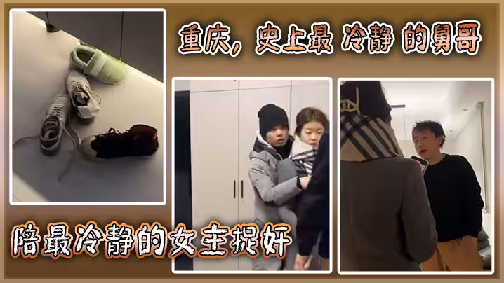 重慶史上最冷靜的舅哥陪最冷靜的女主捉姦