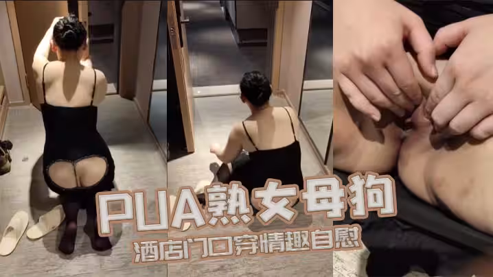 PUA熟女母狗酒店門口穿情趣自慰