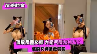 反差婊檔案你的女神背後總會有個玩肏她的男人紫薇啪啪