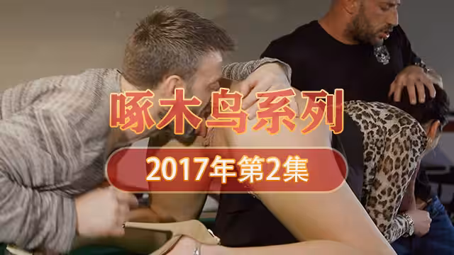 淋浴大戰高潮不斷 啄木鳥17年系列-第2集