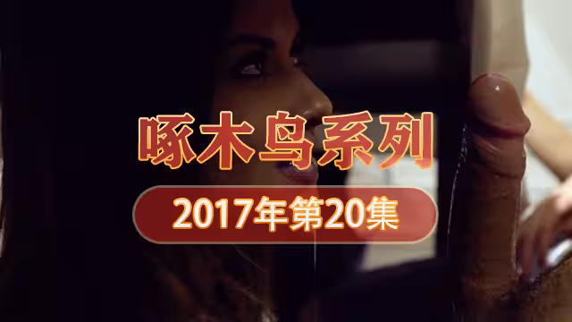 粉紅鮑小櫻桃 啄木鳥17年系列-第20集