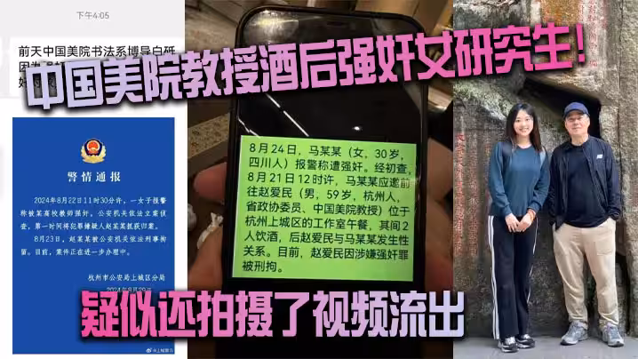 中國美院教授酒後強姦女研究生疑似還拍攝了視頻流出真假自辯