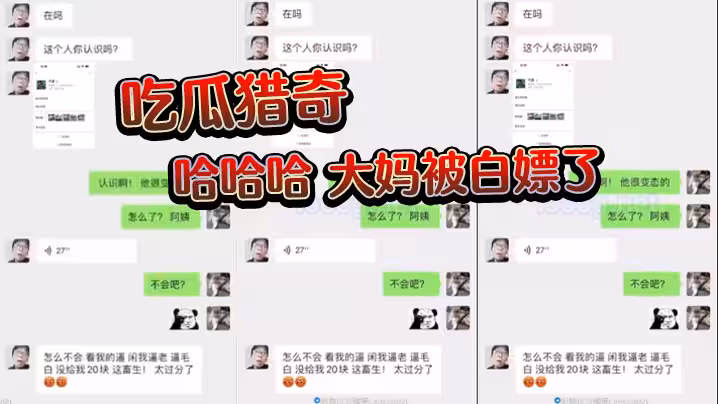 吃瓜獵奇哈哈哈大媽被白嫖了