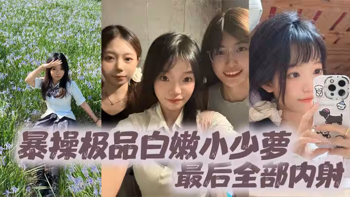暴操極品白嫩小少蘿最後全部內射