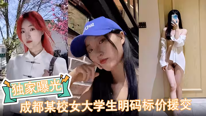 独家曝光成都某校女大学生明码标价援交陪玩伴游卖逼视频被金主爆出完整版