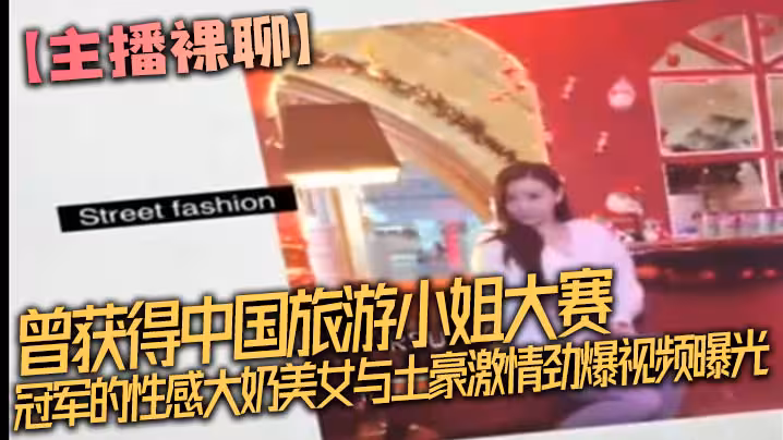 主播裸聊曾獲得中國旅遊小姐大賽冠軍的性感大奶美女與土豪激情勁爆視頻曝光完整版坐在大雞巴上被頂的嗷嗷叫不停的喊受不了
