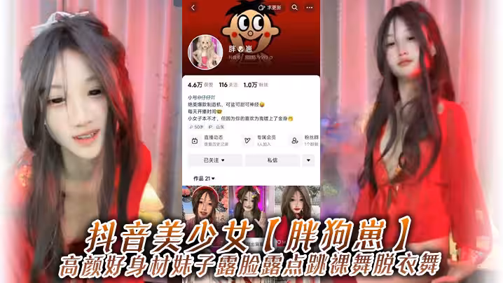 抖音美少女胖狗崽高顏好身材妹子露臉露點跳裸舞脫衣舞為了碎銀幾兩在觀眾的指揮下搔首弄姿真是只好雞