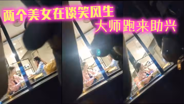 兩個美女在談笑風生_大師跑來助興